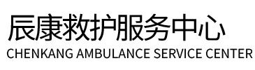 利津县辰康救护车出租
